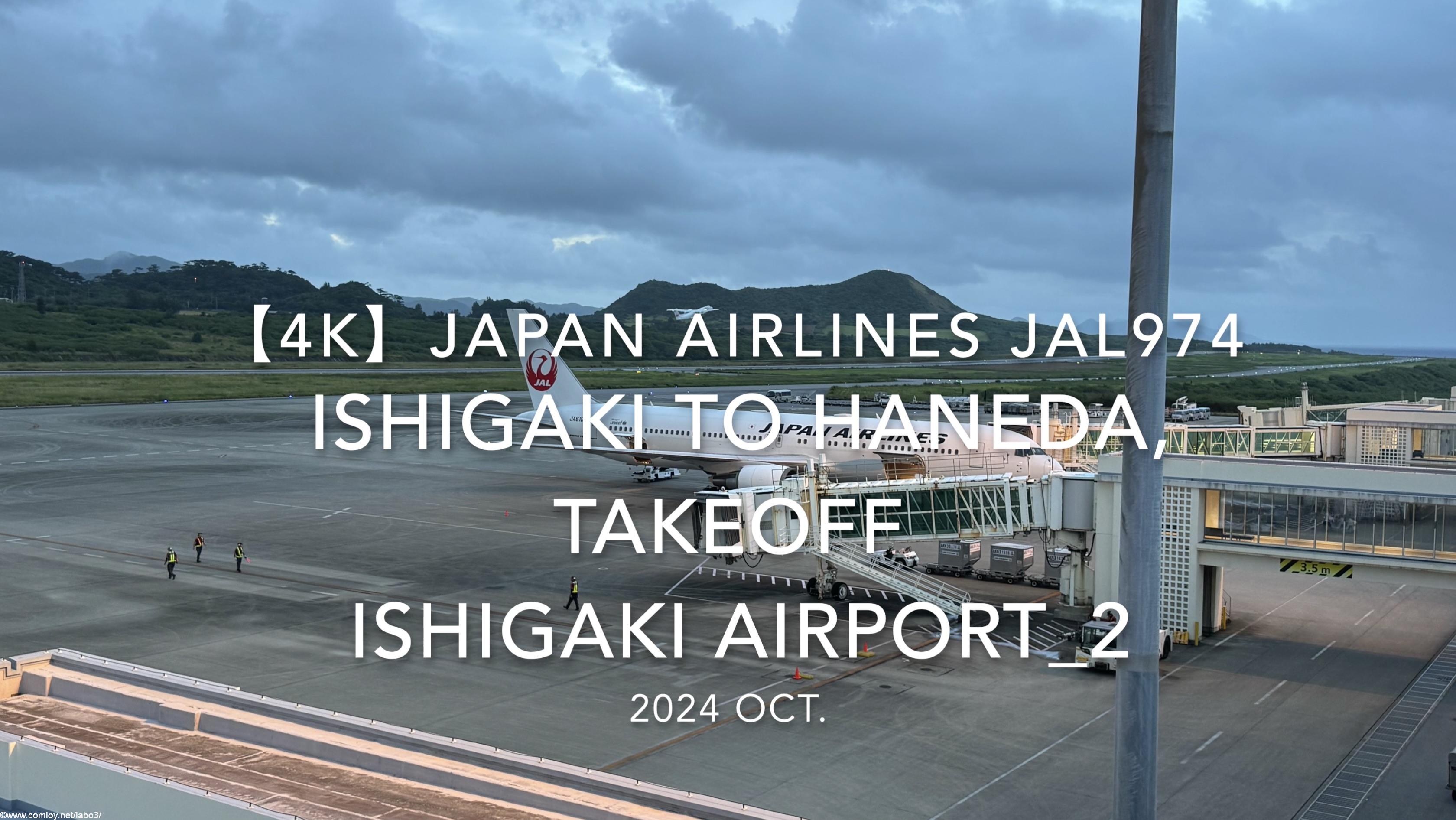 【機内から離着陸映像 4K】2024 OCT JAPAN AIRLINES JAL974 ISHIGAKI to TOKYO HANEDA, TAKEOFF ISHIGAKI Airport_2