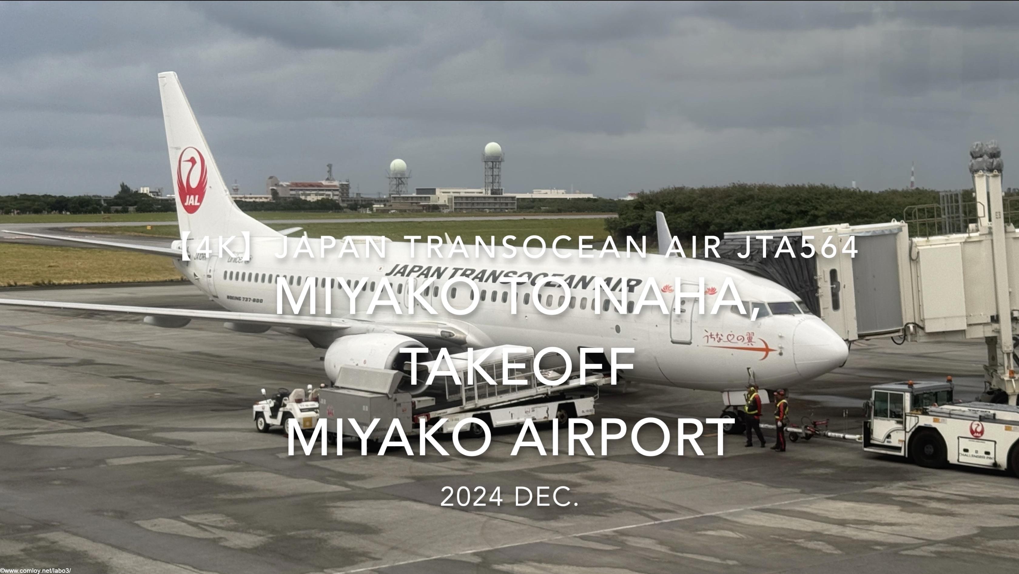 【機内から離着陸映像 4K】2024 DEC JAPAN TRANSOCEAN AIR JTA564 MIYAKO to OKINAWA NAHA, TAKEOFF MIYAKO Airport