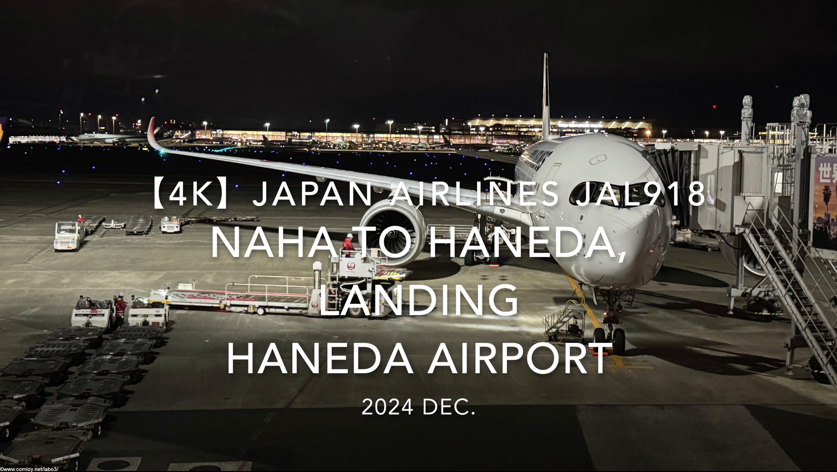 【機内から離着陸映像 4K】2024 DEC JAPAN AIRLINES JAL918 OKINAWA NAHA to TOKYO HANEDA, LANDING HANEDA Airport