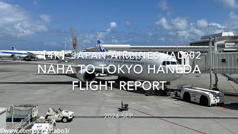 【Flight Report 4K】2024 SEP JAPAN AIRLINES JAL902 OKINAWA NAHA to TOKYO HANEDA_2 日本航空 那覇 羽田 搭乗記