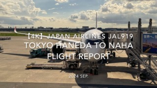 【Flight Report 4K】2024 SEP JAPAN AIRLINES JAL919 TOKYO HANEDA to OKINAWA NAHA 日本航空 羽田 那覇 搭乗記