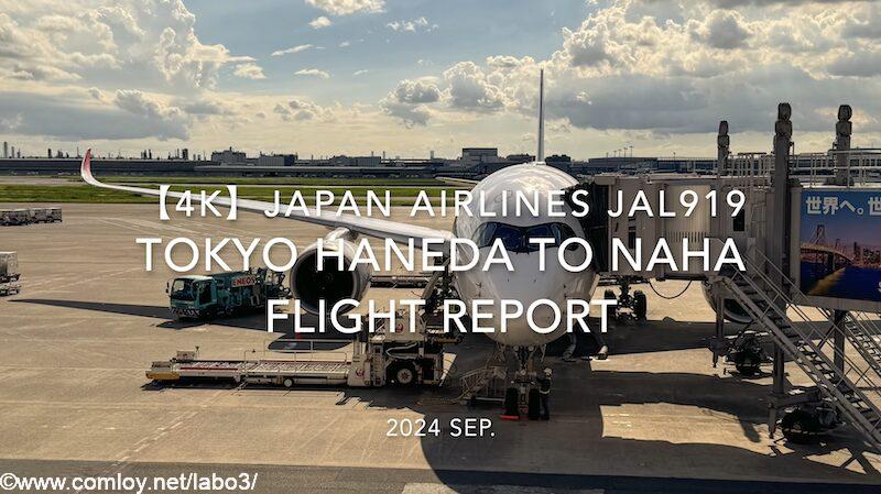 【Flight Report 4K】2024 SEP JAPAN AIRLINES JAL919 TOKYO HANEDA to OKINAWA NAHA 日本航空 羽田 那覇 搭乗記