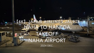 【機内から離着陸映像 4K】2024 DEC JAPAN AIRLINES JAL918 OKINAWA NAHA to TOKYO HANEDA, TAKEOFF NAHA Airport