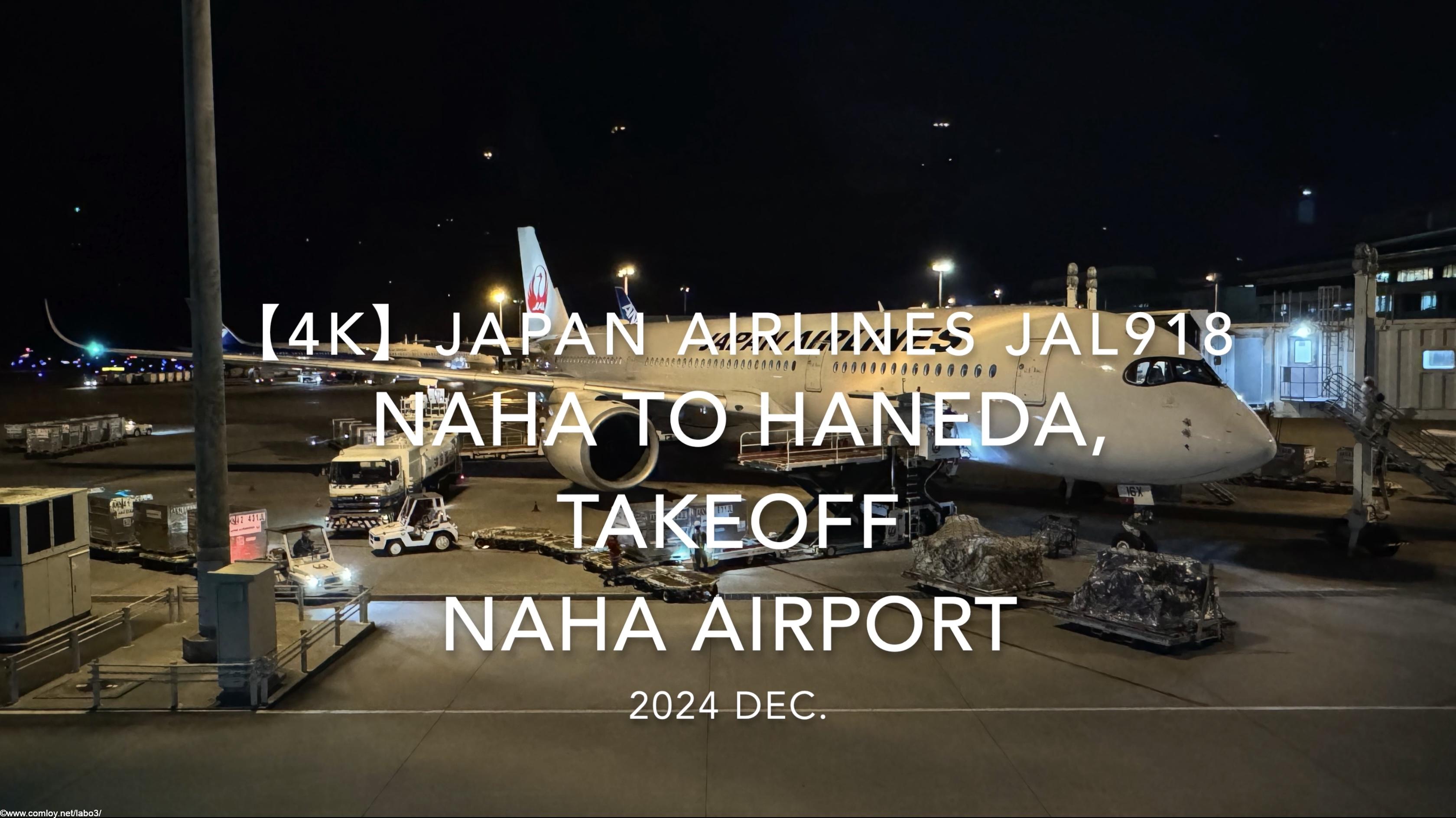 【機内から離着陸映像 4K】2024 DEC JAPAN AIRLINES JAL918 OKINAWA NAHA to TOKYO HANEDA, TAKEOFF NAHA Airport