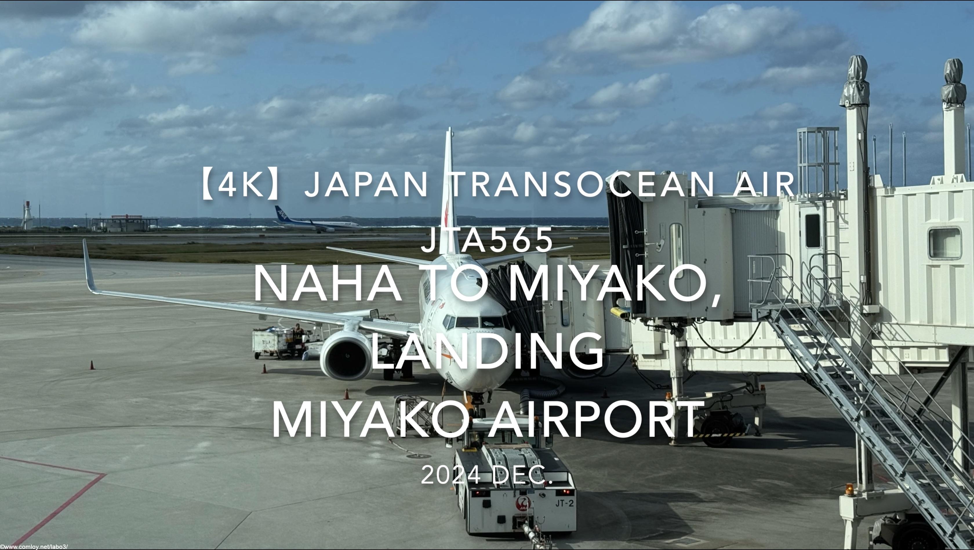 【機内から離着陸映像 4K】2024 DEC JAPAN TRANSOCEAN AIR JTA565 OKINAWA NAHA to MIYAKO, LANDING MIYAKO Airport