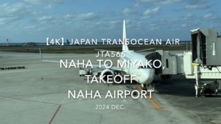 【機内から離着陸映像 4K】2024 DEC JAPAN TRANSOCEAN AIR JTA565 OKINAWA NAHA to MIYAKO, TAKEOFF NAHA Airport