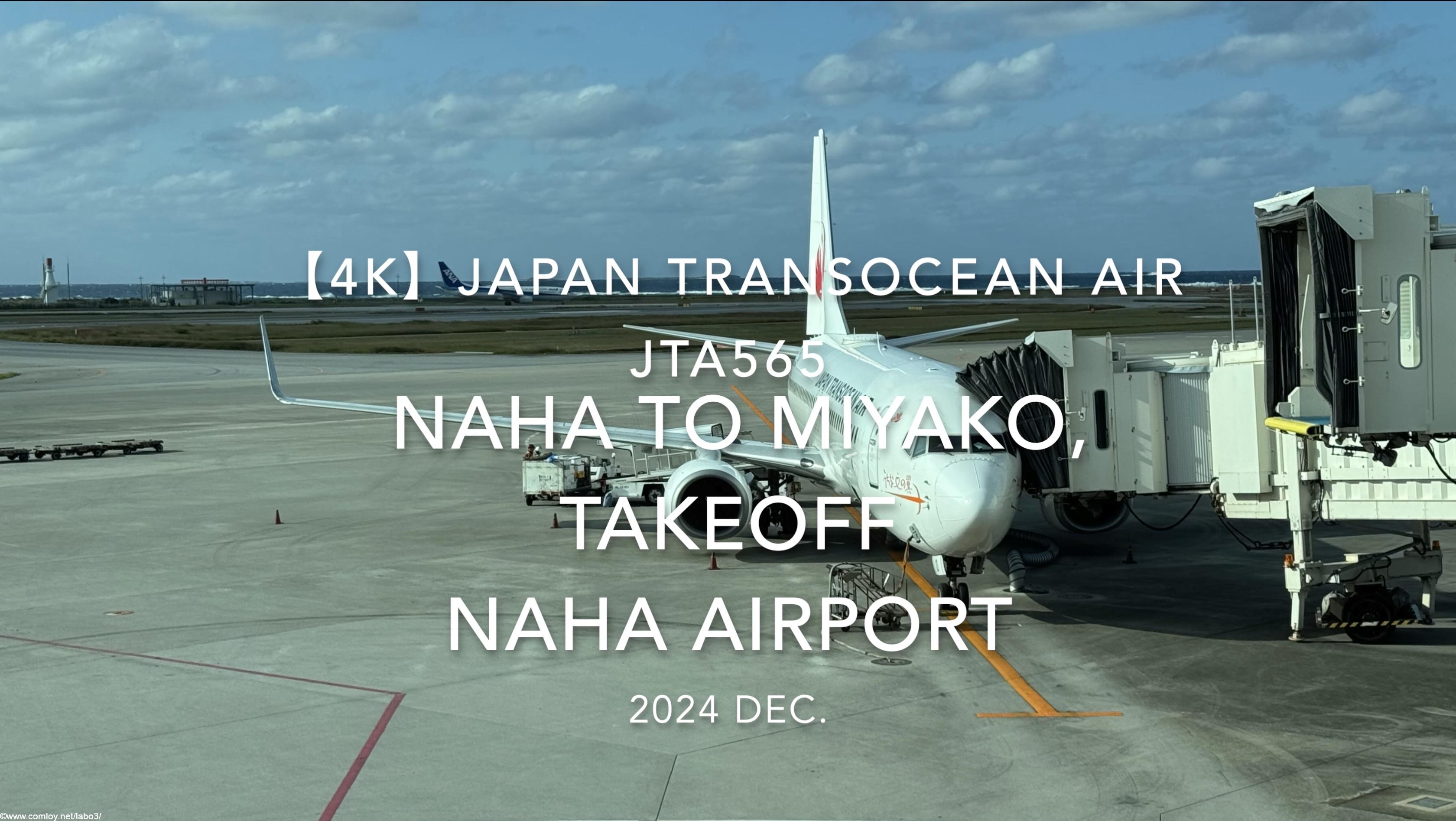 【機内から離着陸映像 4K】2024 DEC JAPAN TRANSOCEAN AIR JTA565 OKINAWA NAHA to MIYAKO, TAKEOFF NAHA Airport