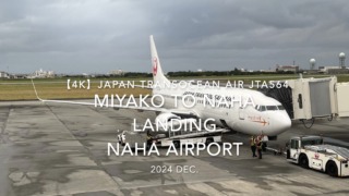 【機内から離着陸映像 4K】2024 DEC JAPAN TRANSOCEAN AIR JTA564 MIYAKO to OKINAWA NAHA, LANDING NAHA Airport