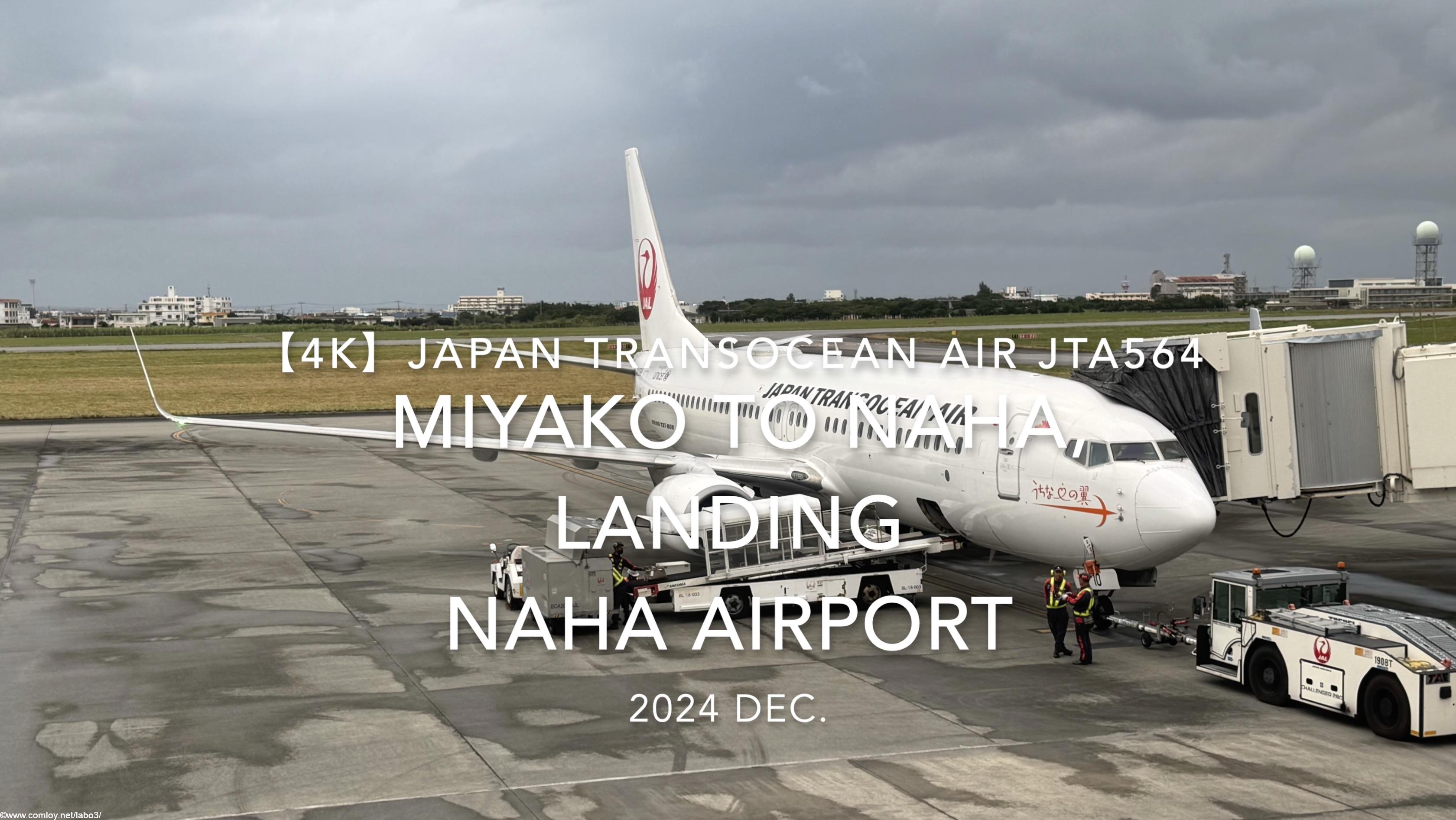 【機内から離着陸映像 4K】2024 DEC JAPAN TRANSOCEAN AIR JTA564 MIYAKO to OKINAWA NAHA, LANDING NAHA Airport