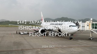 【Flight Report 4K】2024 OCT JAPAN AIRLINES JAL974 ISHIGAKI to TOKYO HANEDA_2 日本航空 石垣 - 羽田 搭乗記