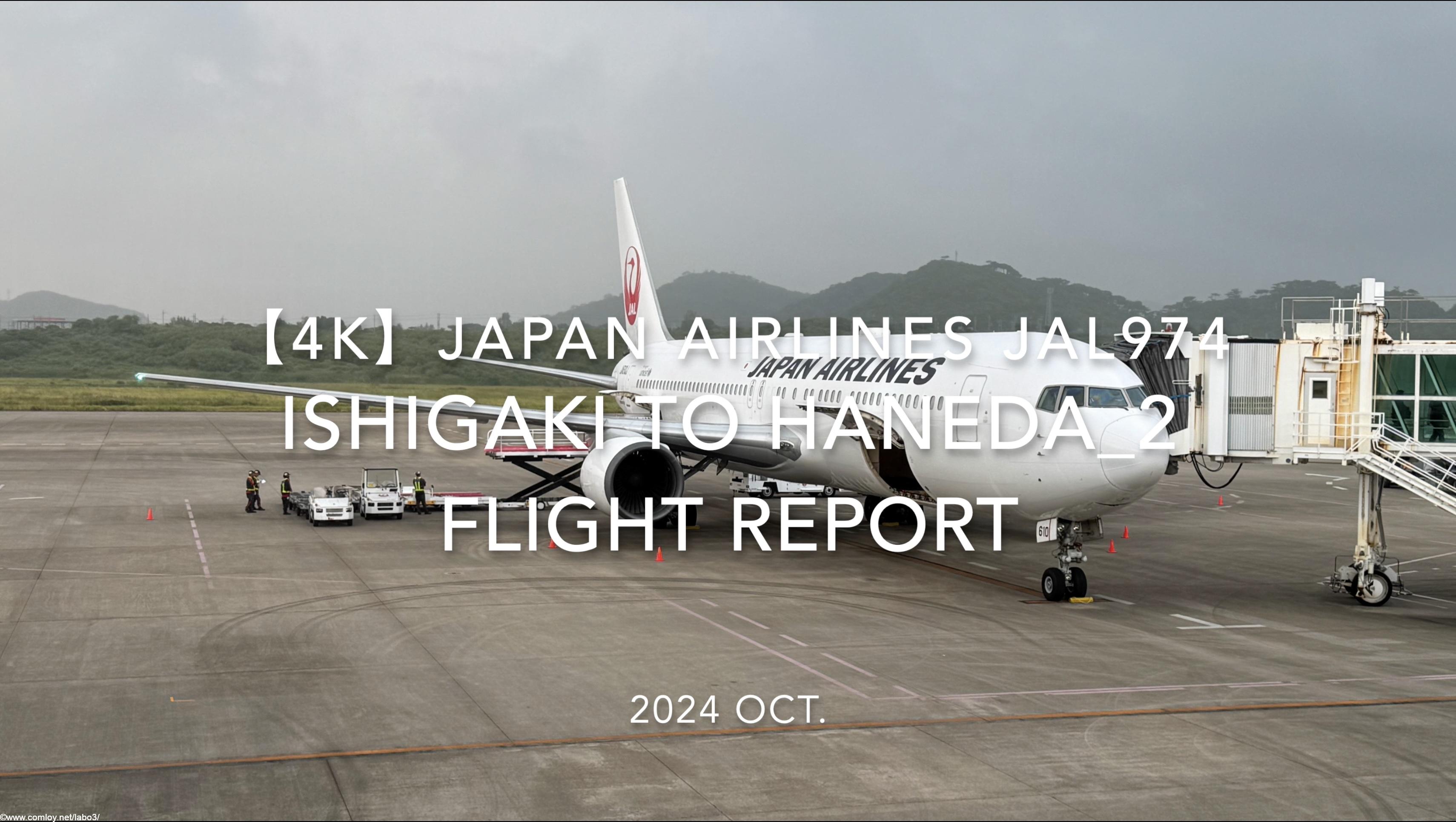 【Flight Report 4K】2024 OCT JAPAN AIRLINES JAL974 ISHIGAKI to TOKYO HANEDA_2 日本航空 石垣 - 羽田 搭乗記