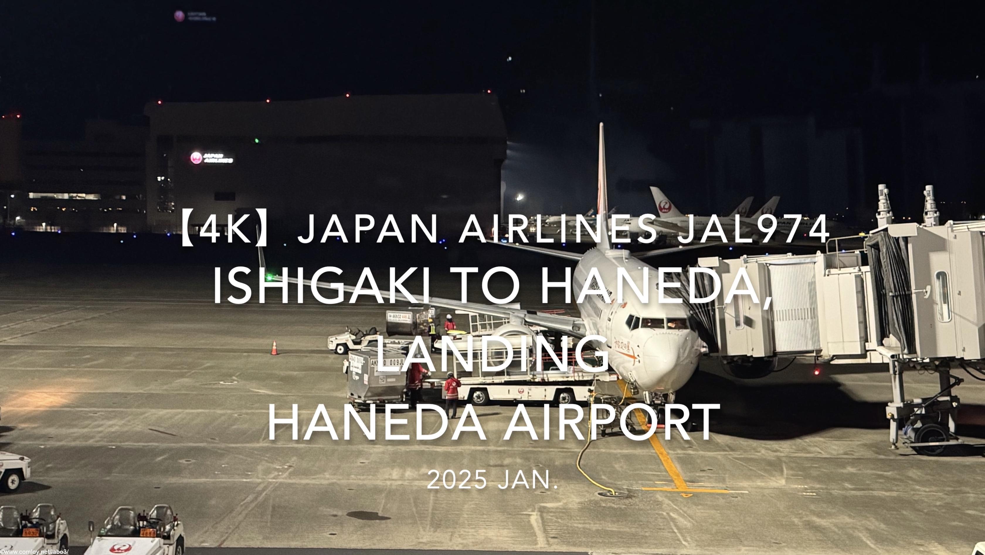 【機内から離着陸映像 4K】2025 JAN JAPAN AIRLINES JAL974 ISHIGAKI to TOKYO HANEDA, LANDING HANEDA Airport