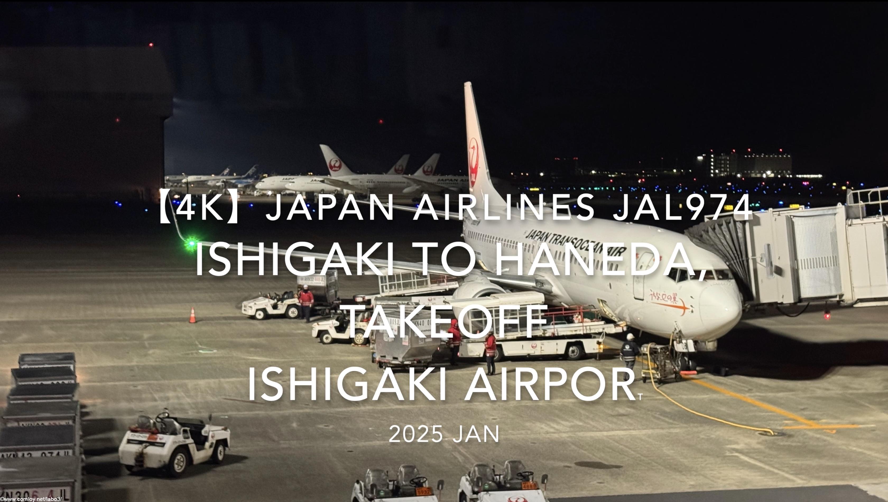 【機内から離着陸映像 4K】2025 JAN JAPAN AIRLINES JAL974 ISHIGAKI to TOKYO HANEDA, TAKEOFF ISHIGAKI Airport