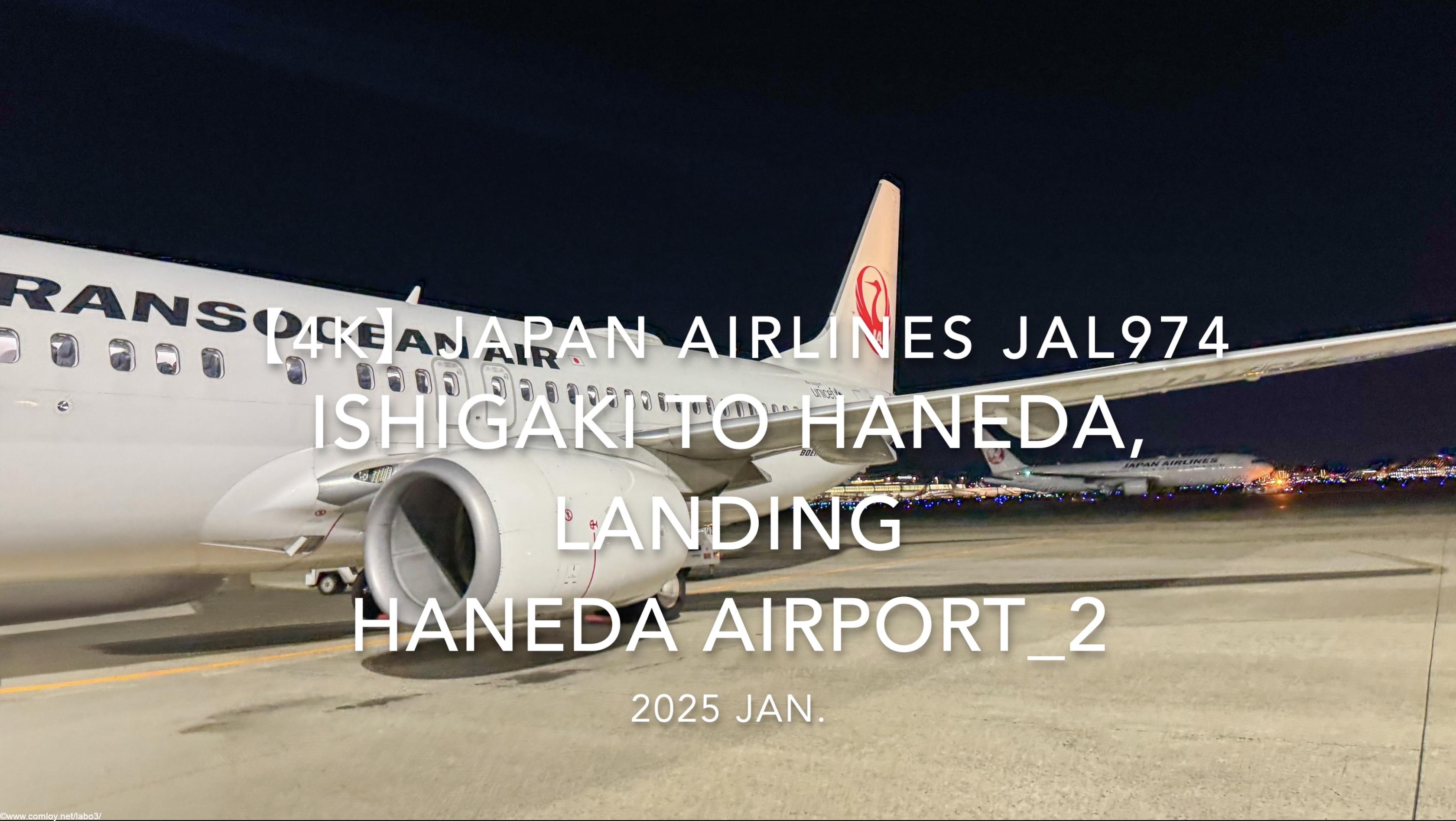 【機内から離着陸映像 4K】2025 JAN JAPAN AIRLINES JAL974 ISHIGAKI to TOKYO HANEDA, LANDING HANEDA Airport_2