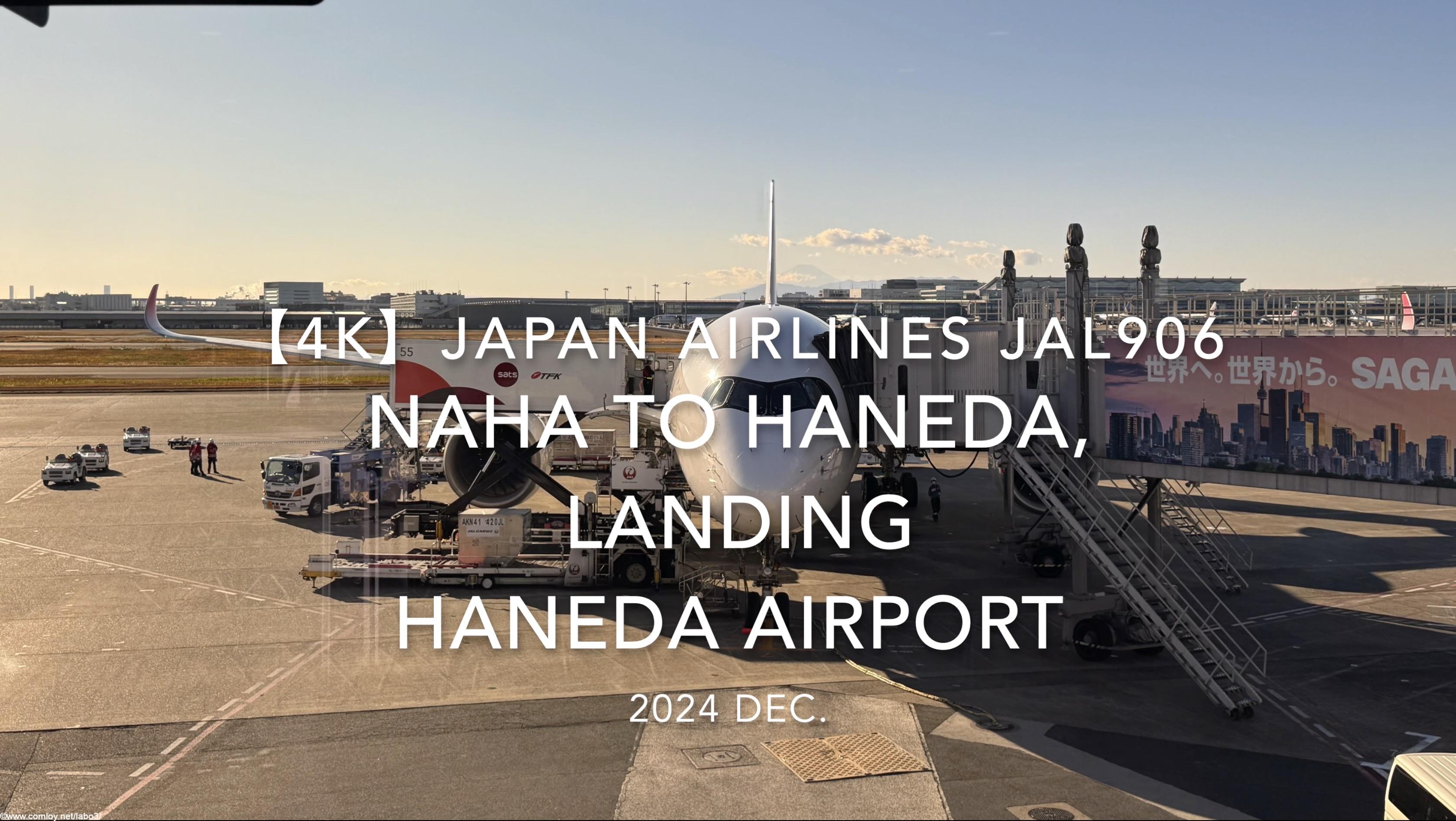 【機内から離着陸映像 4K】2024 DEC JAPAN AIRLINES JAL906 OKINAWA NAHA to TOKYO HANEDA, LANDING HANEDA Airport