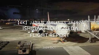 【Flight Report 4K】2024 OCT JAPAN AIRLINES JAL974 ISHIGAKI to TOKYO HANEDA 日本航空 石垣 - 羽田 搭乗記