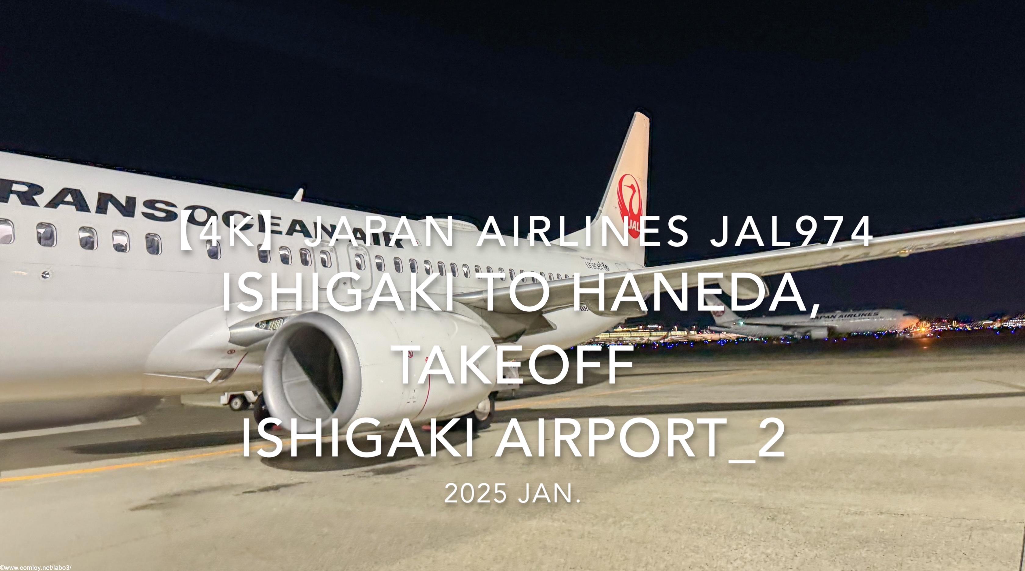 【機内から離着陸映像 4K】2025 JAN JAPAN AIRLINES JAL974 ISHIGAKI to TOKYO HANEDA, TAKEOFF ISHIGAKI Airport_2