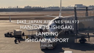 【機内から離着陸映像 4K】2025 JAN JAPAN AIRLINES JAL973 TOKYO HANEDA to ISHIGAKI, LANDING ISHIGAKI Airport