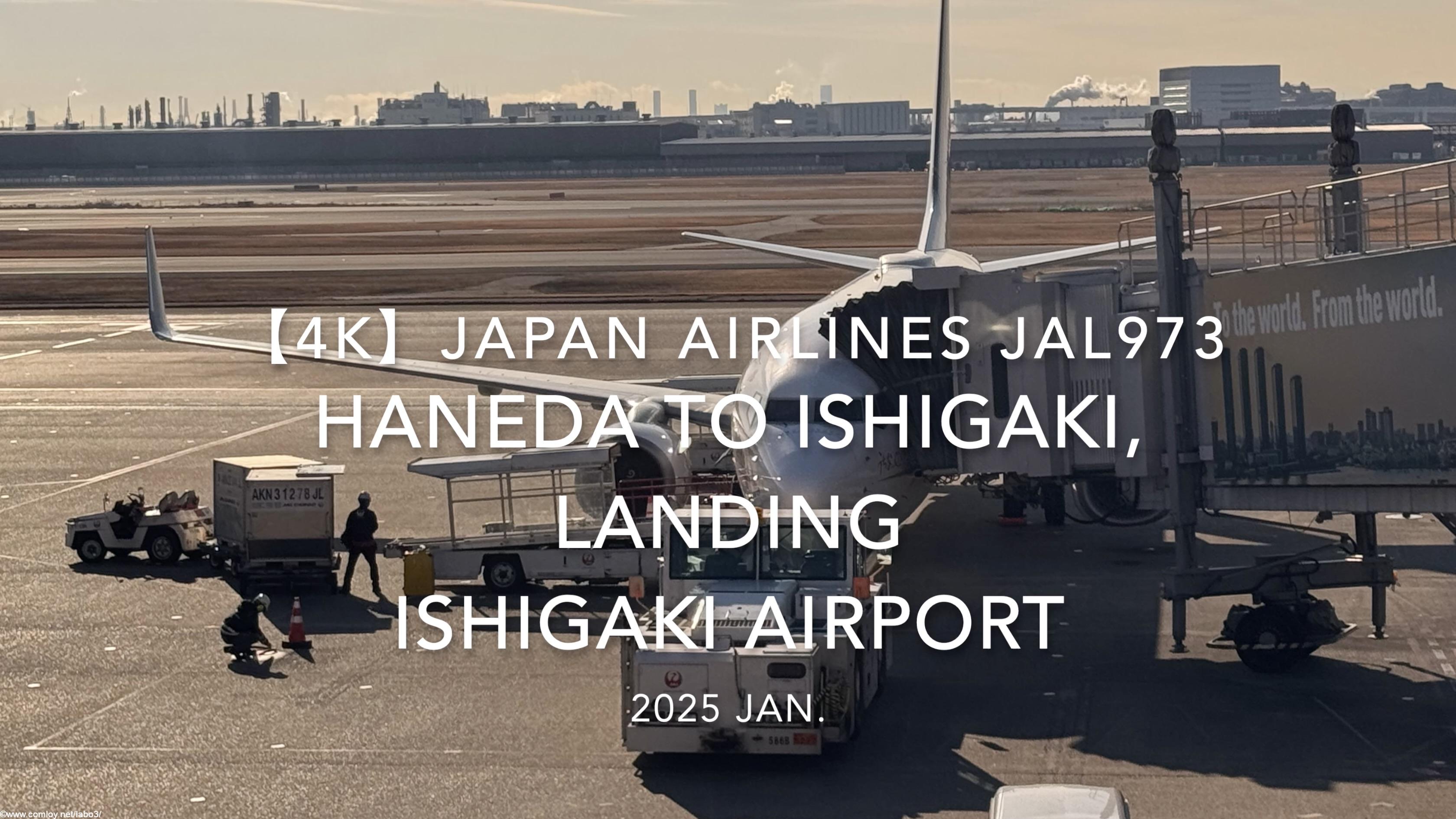 【機内から離着陸映像 4K】2025 JAN JAPAN AIRLINES JAL973 TOKYO HANEDA to ISHIGAKI, LANDING ISHIGAKI Airport