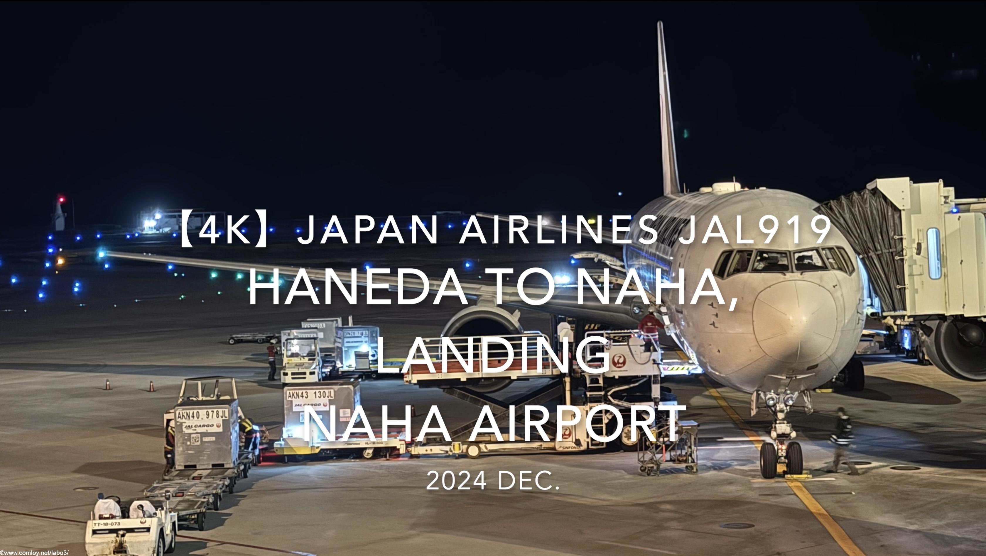 【機内から離着陸映像 4K】2024 DEC JAPAN AIRLINES JAL919 TOKYO HANEDA to OKINAWA NAHA, LANDING NAHA Airport