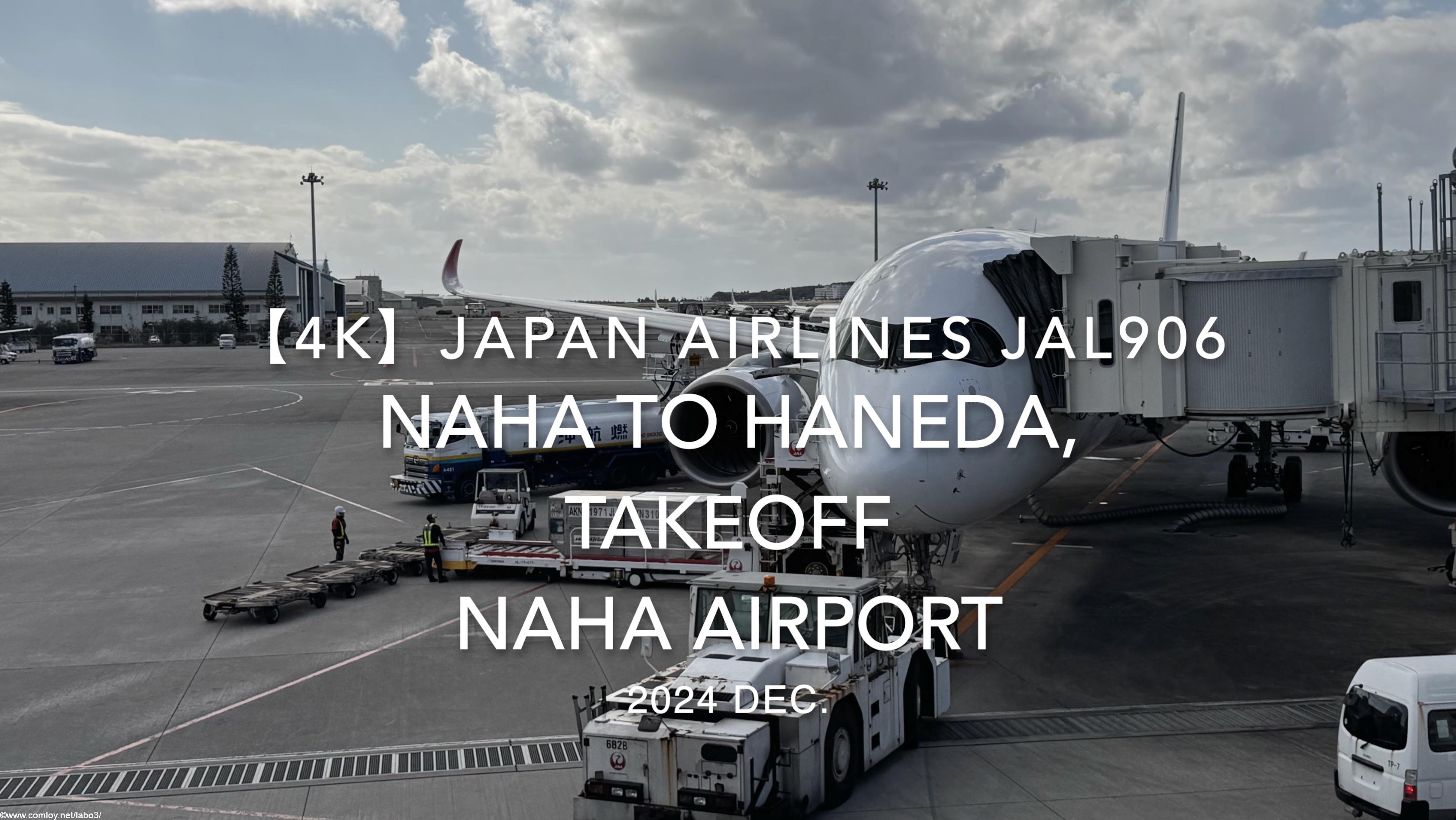 【機内から離着陸映像 4K】2024 DEC JAPAN AIRLINES JAL906 OKINAWA NAHA to TOKYO HANEDA, TAKEOFF NAHA Airport