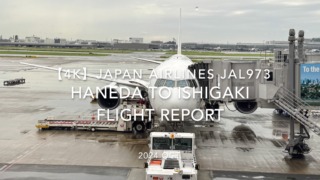 【Flight Report 4K】2024 OCT JAPAN AIRLINES JAL973 TOKYO HANEDA to ISHIGAKI 日本航空 羽田 - 石垣 搭乗記