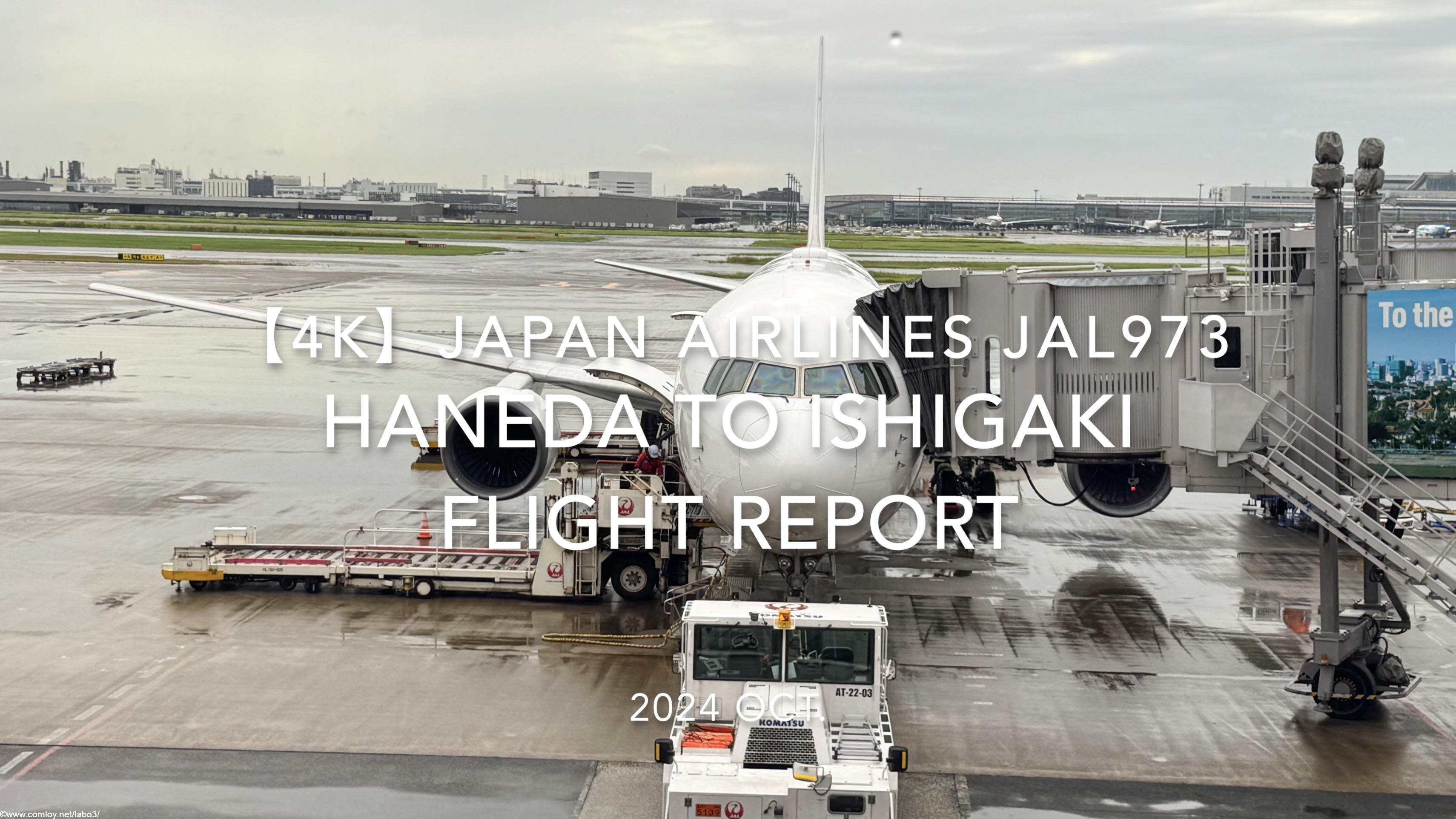 【Flight Report 4K】2024 OCT JAPAN AIRLINES JAL973 TOKYO HANEDA to ISHIGAKI 日本航空 羽田 - 石垣 搭乗記