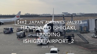【機内から離着陸映像 4K】2025 JAN JAPAN AIRLINES JAL973 TOKYO HANEDA to ISHIGAKI, LANDING ISHIGAKI Airport_2