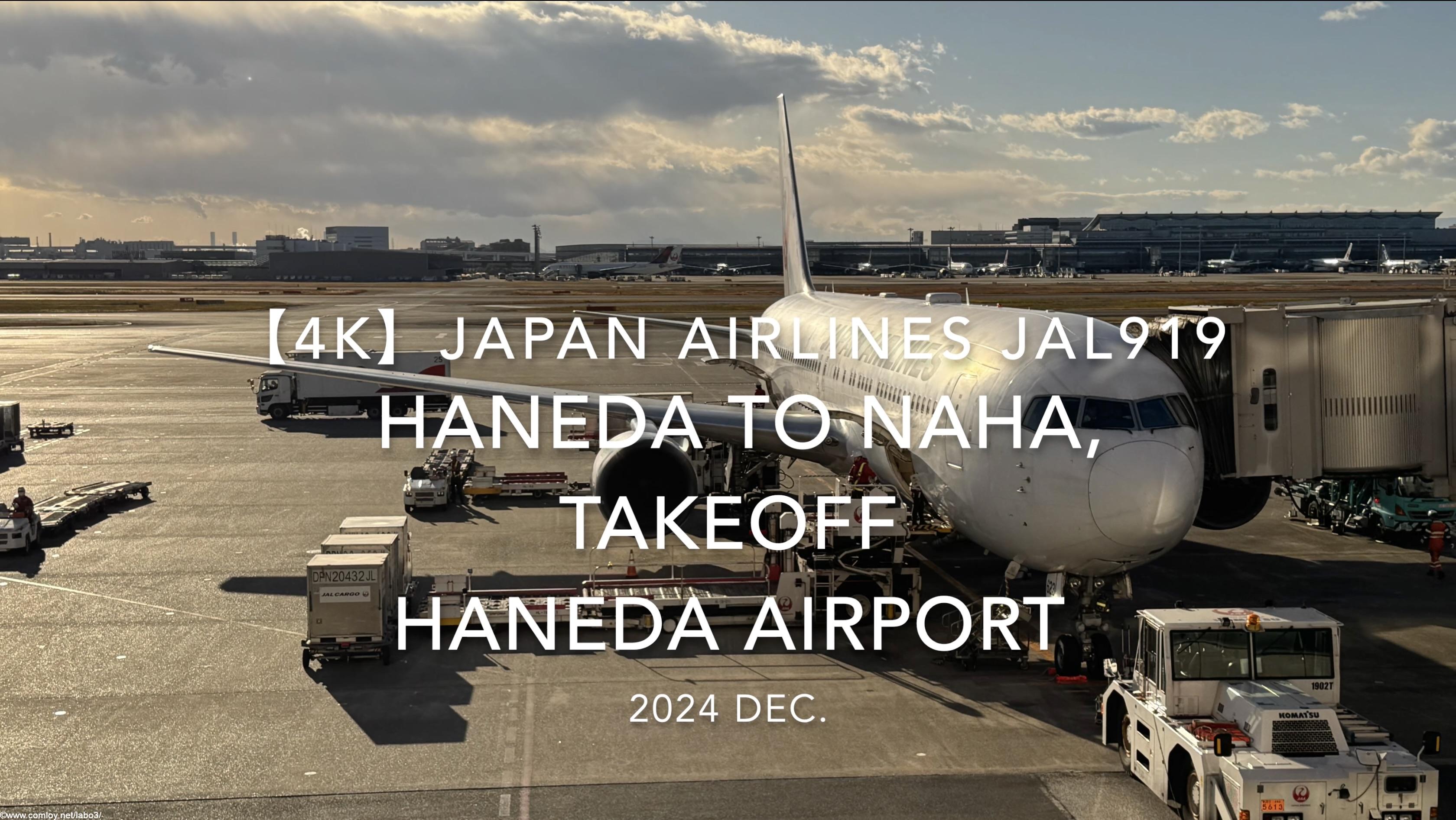 【機内から離着陸映像 4K】2024 DEC JAPAN AIRLINES JAL919 TOKYO HANEDA to OKINAWA NAHA, TAKEOFF HANEDA Airport