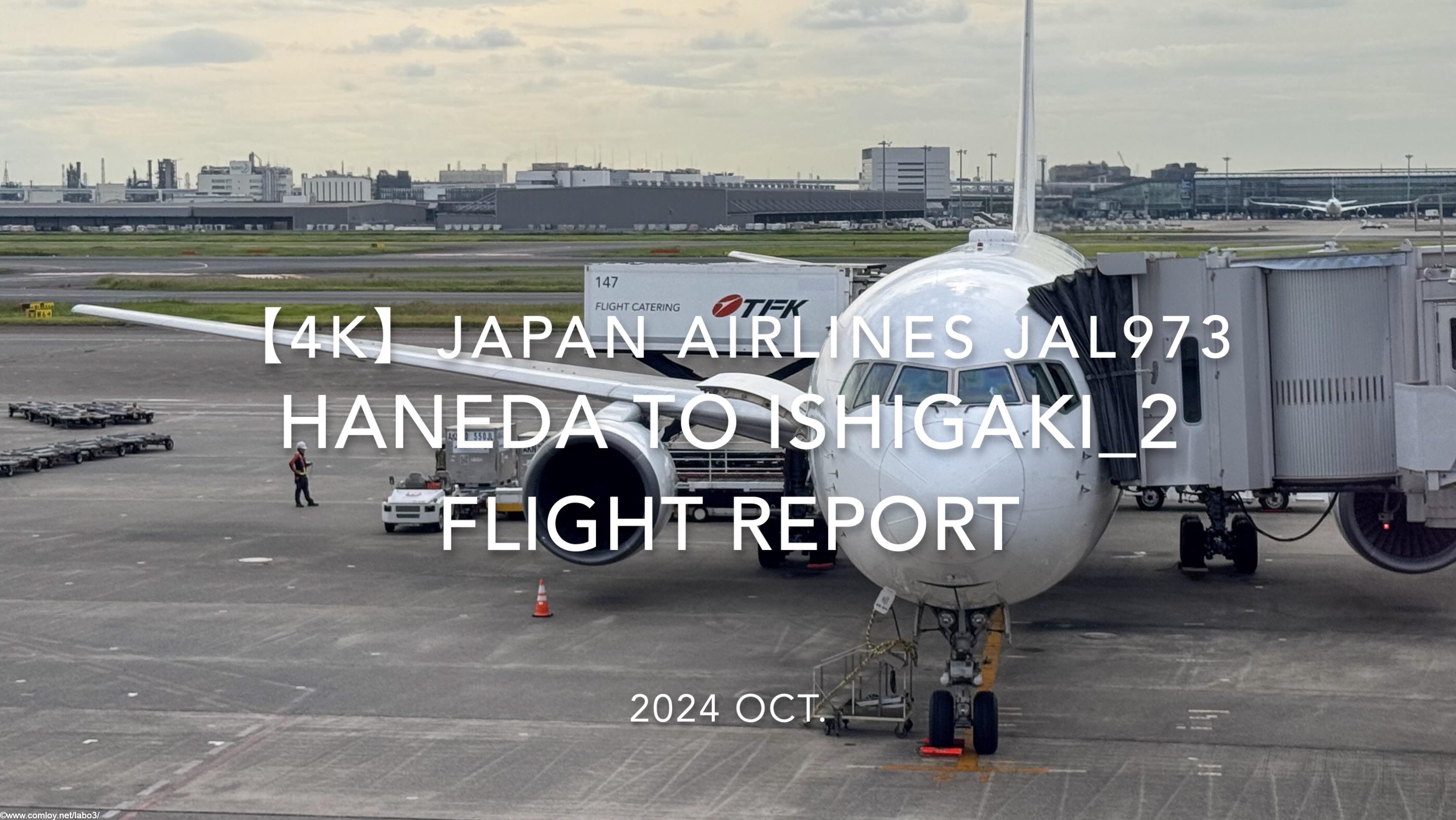 【Flight Report 4K】2024 OCT JAPAN AIRLINES JAL973 TOKYO HANEDA to ISHIGAKI_2 日本航空 羽田 - 石垣 搭乗記