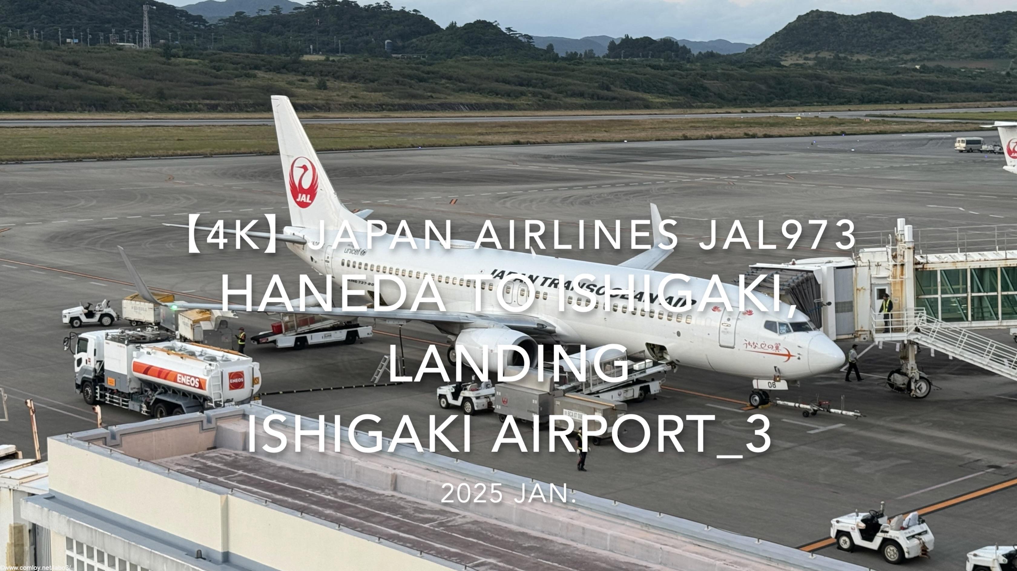 【機内から離着陸映像 4K】2025 JAN JAPAN AIRLINES JAL973 TOKYO HANEDA to ISHIGAKI, LANDING ISHIGAKI Airport_3