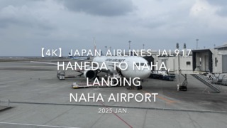 【機内から離着陸映像 4K】2025 JAN JAPAN AIRLINES JAL917 TOKYO HANEDA to NAHA, LANDING NAHA Airport
