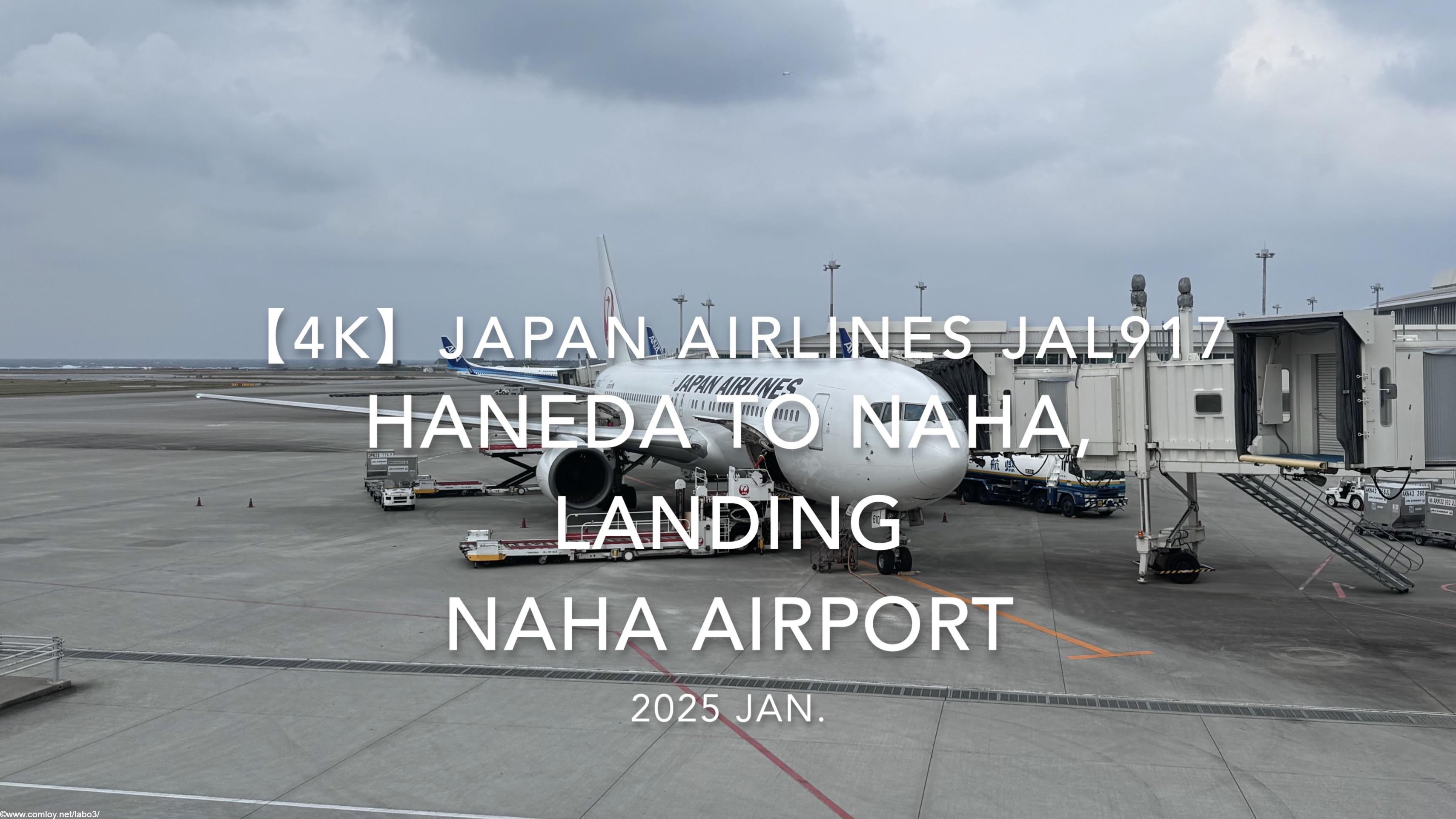 【機内から離着陸映像 4K】2025 JAN JAPAN AIRLINES JAL917 TOKYO HANEDA to NAHA, LANDING NAHA Airport