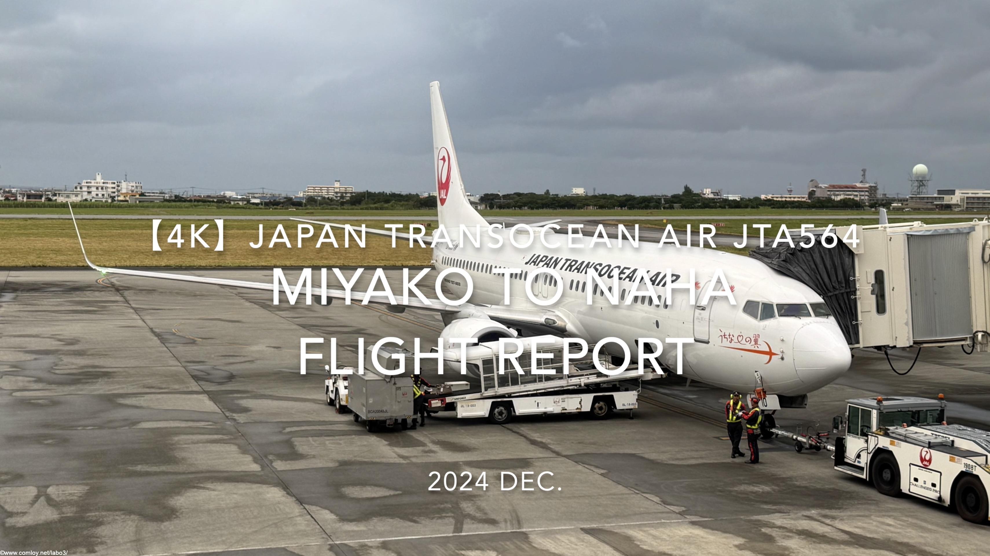 【Flight Report 4K】2024 DEC JAPAN TRANSOCEAN AIR JTA564 MIYAKO to NAHA 日本トランスオーシャンエアー 宮古 - 那覇 搭乗記