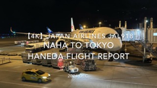 【Flight Report 4K】2024 DEC JAPAN AIRLINES JAL918 OKINAWA NAHA to TOKYO HANEDA 日本航空 那覇 - 羽田 搭乗記
