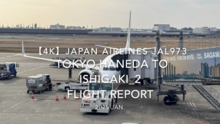 【Flight Report 4K】2025 JAN JAPAN AIRLINES JAL973 TOKYO HANEDA to ISHIGAKI_2 日本航空 羽田 - 石垣 搭乗記