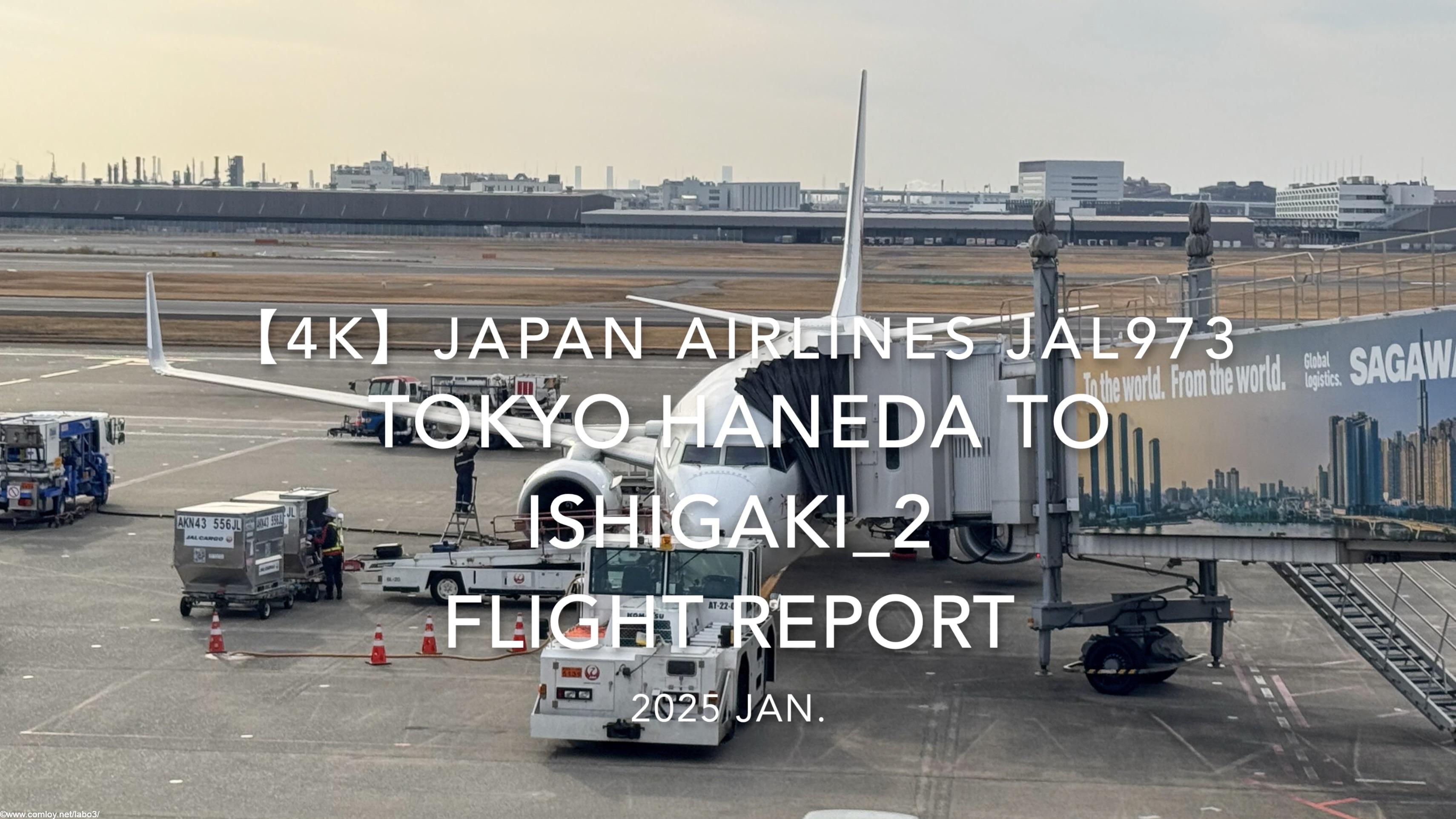 【Flight Report 4K】2025 JAN JAPAN AIRLINES JAL973 TOKYO HANEDA to ISHIGAKI_2 日本航空 羽田 - 石垣 搭乗記