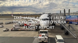 【Flight Report 4K】2024 DEC JAPAN AIRLINES JAL987 TOKYO HANEDA to OKINAWA NAHA 日本航空 羽田 - 那覇 搭乗記