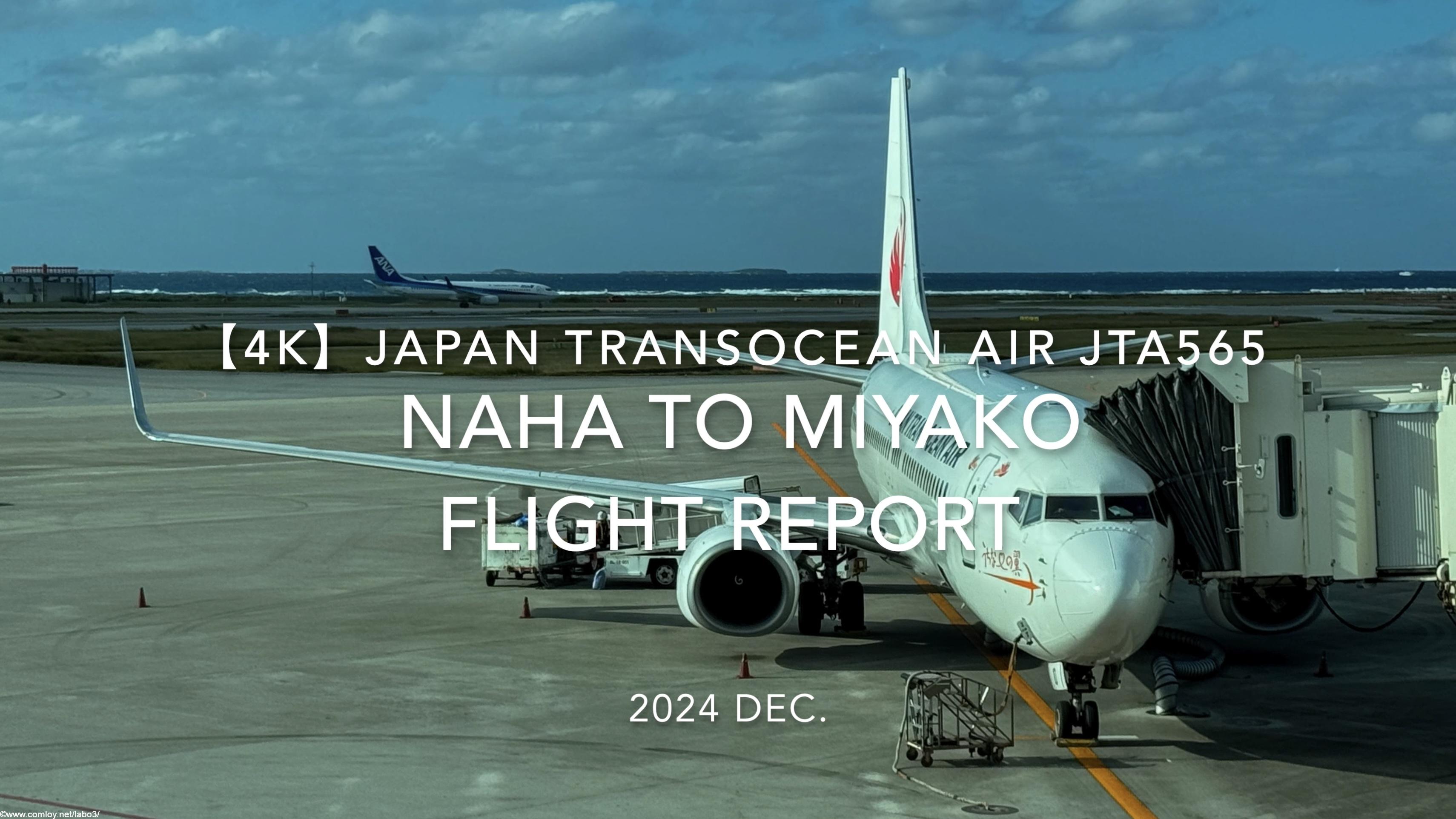 【Flight Report 4K】2024 DEC JAPAN TRANSOCEAN AIR JTA565 NAHA to MIYAKO 日本トランスオーシャンエアー 那覇 - 宮古 搭乗記