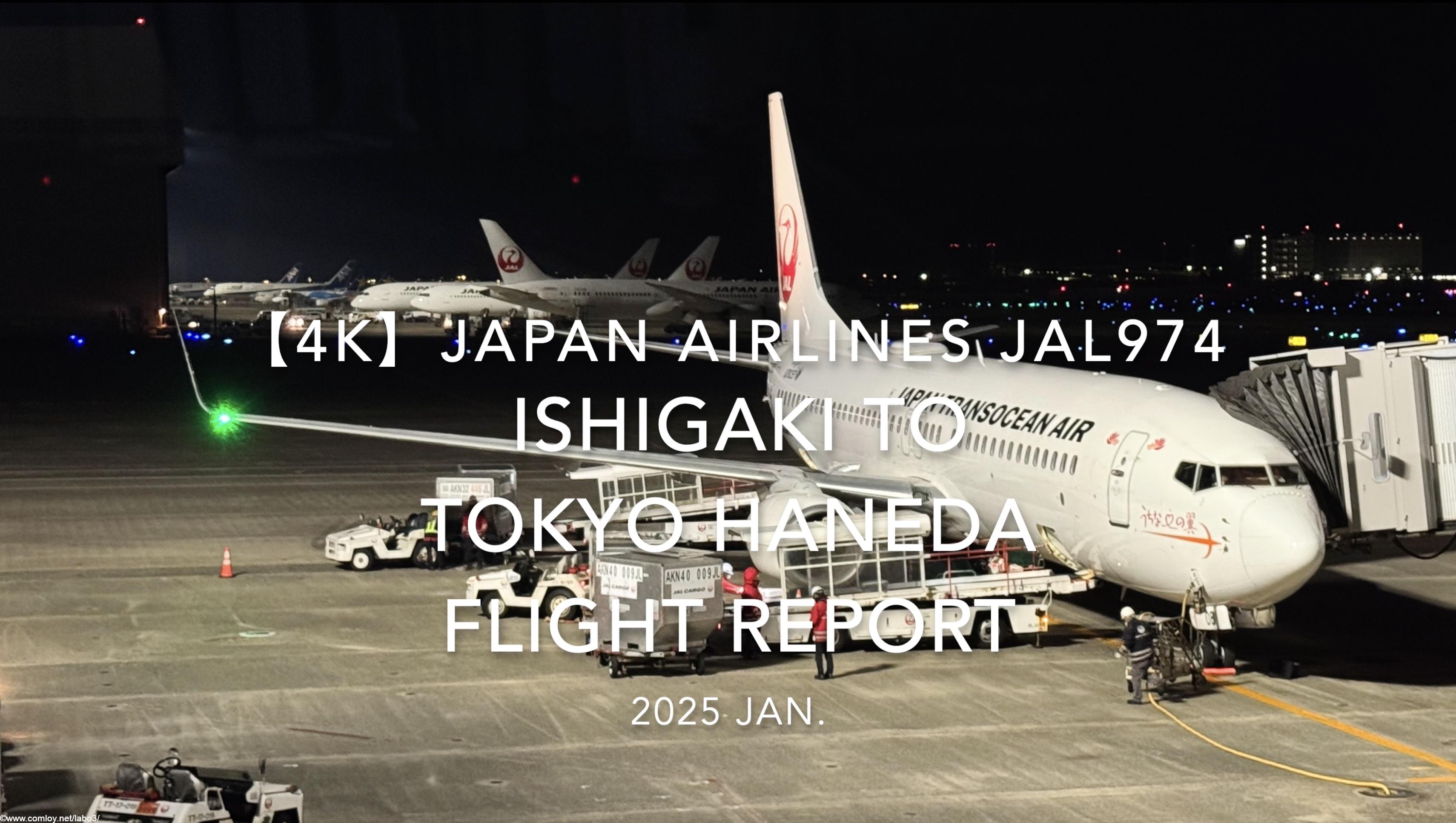 【Flight Report 4K】2025 JAN JAPAN AIRLINES JAL974 ISHIGAKI to TOKYO HANEDA 日本航空 石垣 - 羽田 搭乗記