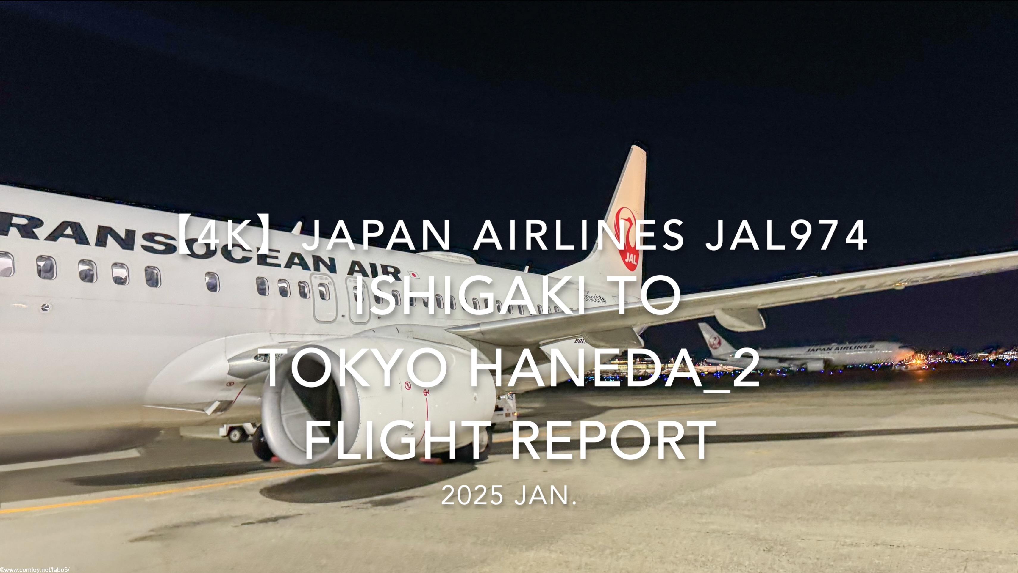 【Flight Report 4K】2025 JAN JAPAN AIRLINES JAL974 ISHIGAKI to TOKYO HANEDA_2 日本航空 石垣 - 羽田 搭乗記