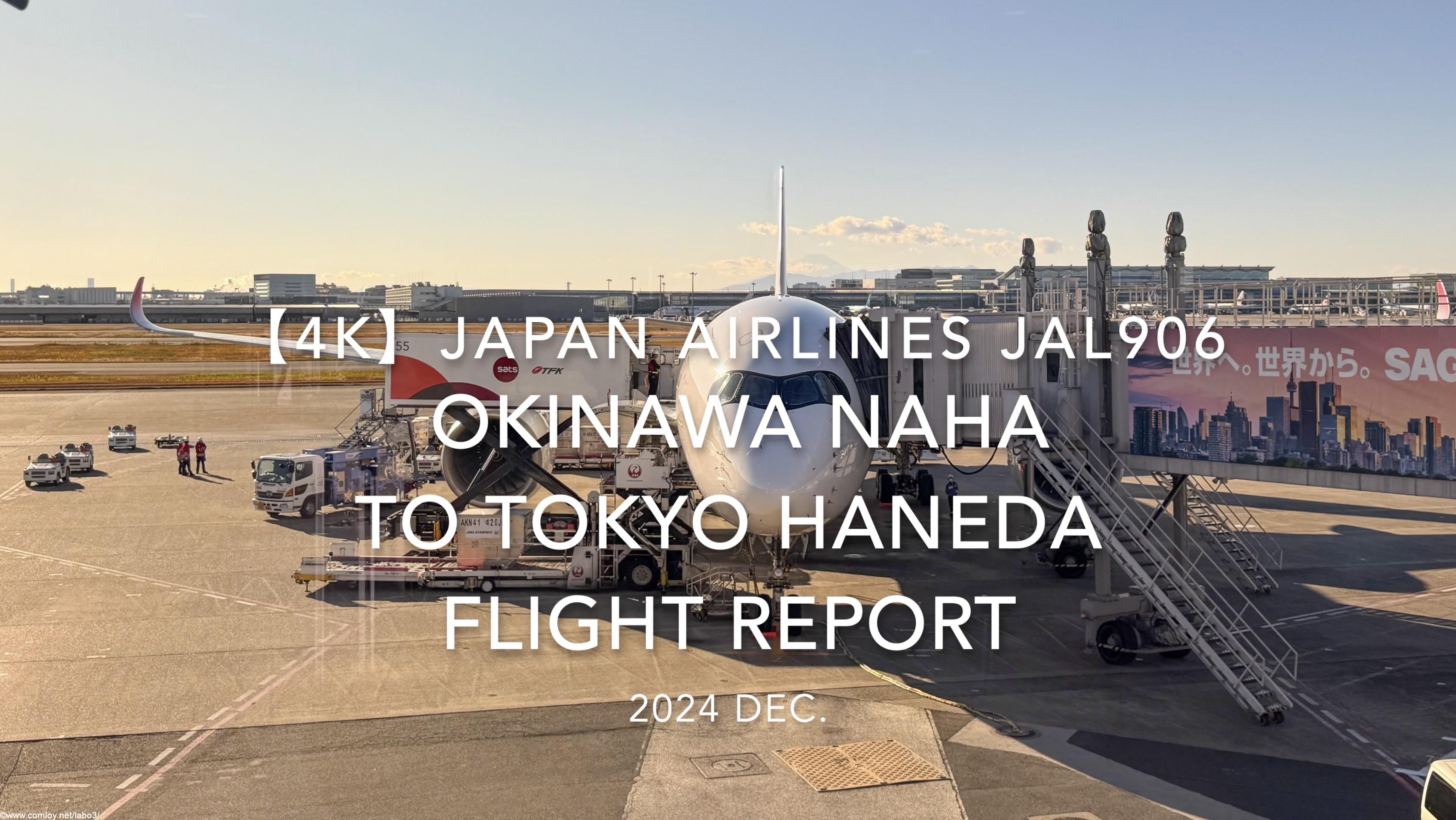 【Flight Report 4K】2024 DEC JAPAN AIRLINES JAL906 OKINAWA NAHA to TOKYO HANEDA 日本航空 那覇 - 羽田 搭乗記