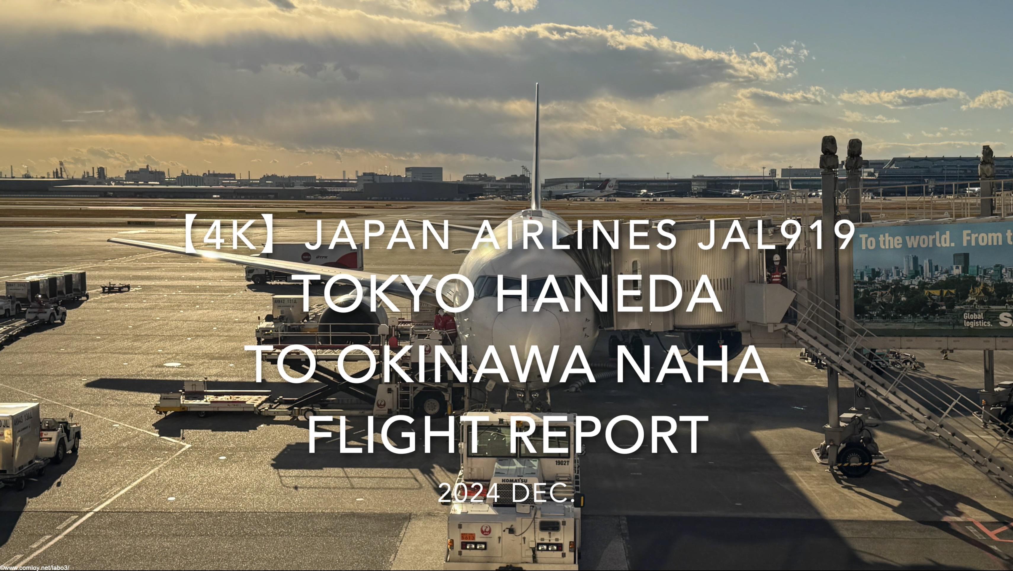 【Flight Report 4K】2024 DEC JAPAN AIRLINES JAL919 TOKYO HANEDA to OKINAWA NAHA 日本航空 羽田 - 那覇 搭乗記