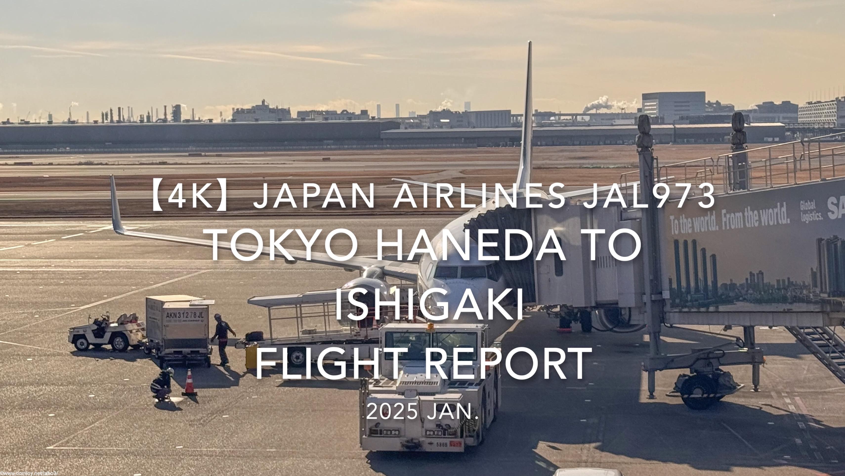 【Flight Report 4K】2025 JAN JAPAN AIRLINES JAL973 TOKYO HANEDA to ISHIGAKI 日本航空 羽田 - 石垣 搭乗記