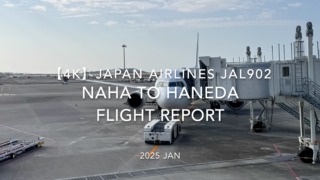 【Flight Report 4K】2025 JAN JAPAN AIRLINES JAL902 OKINAWA NAHA to TOKYO HANEDA 日本航空 那覇 - 羽田 搭乗記