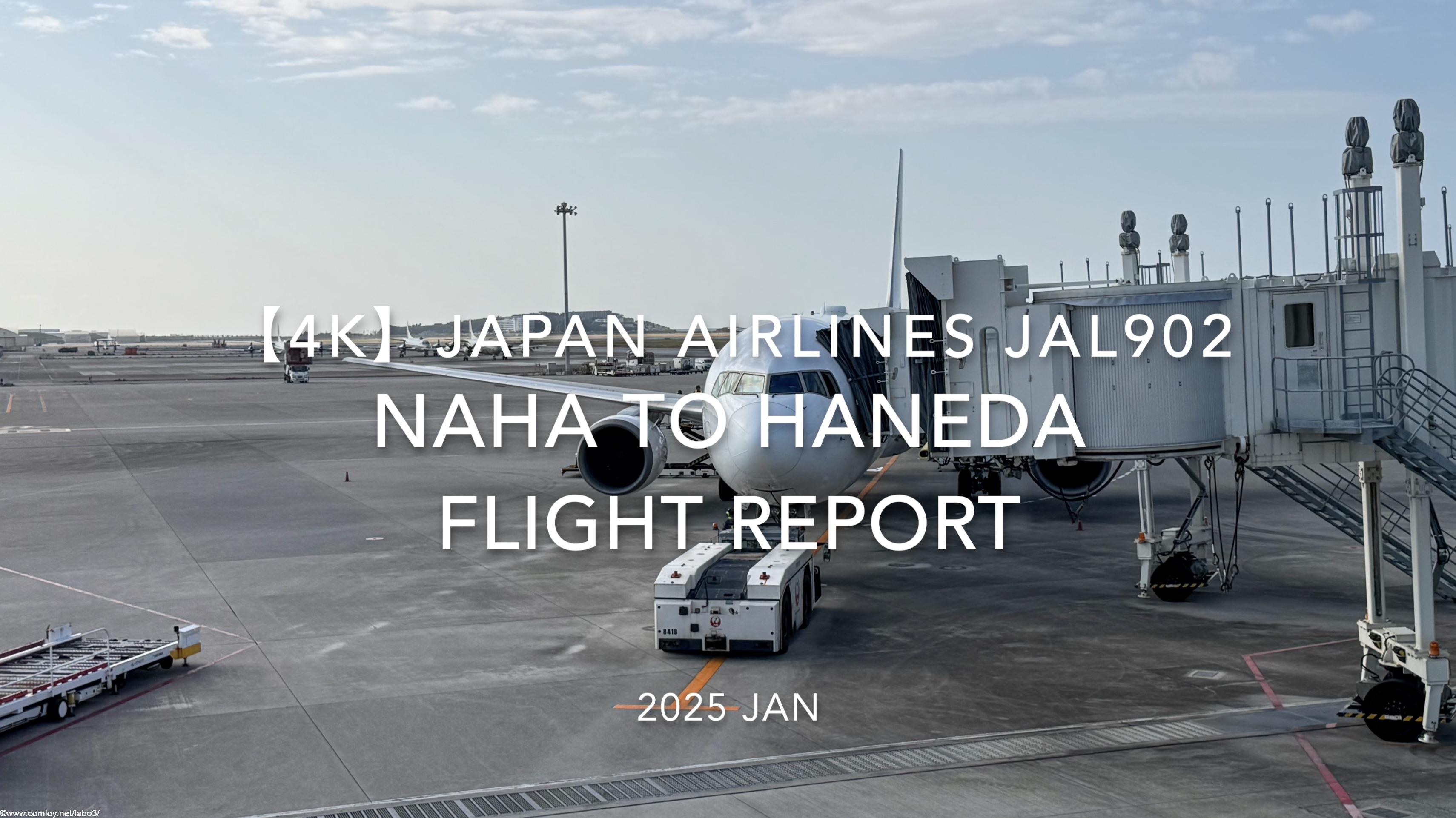【Flight Report 4K】2025 JAN JAPAN AIRLINES JAL902 OKINAWA NAHA to TOKYO HANEDA 日本航空 那覇 - 羽田 搭乗記