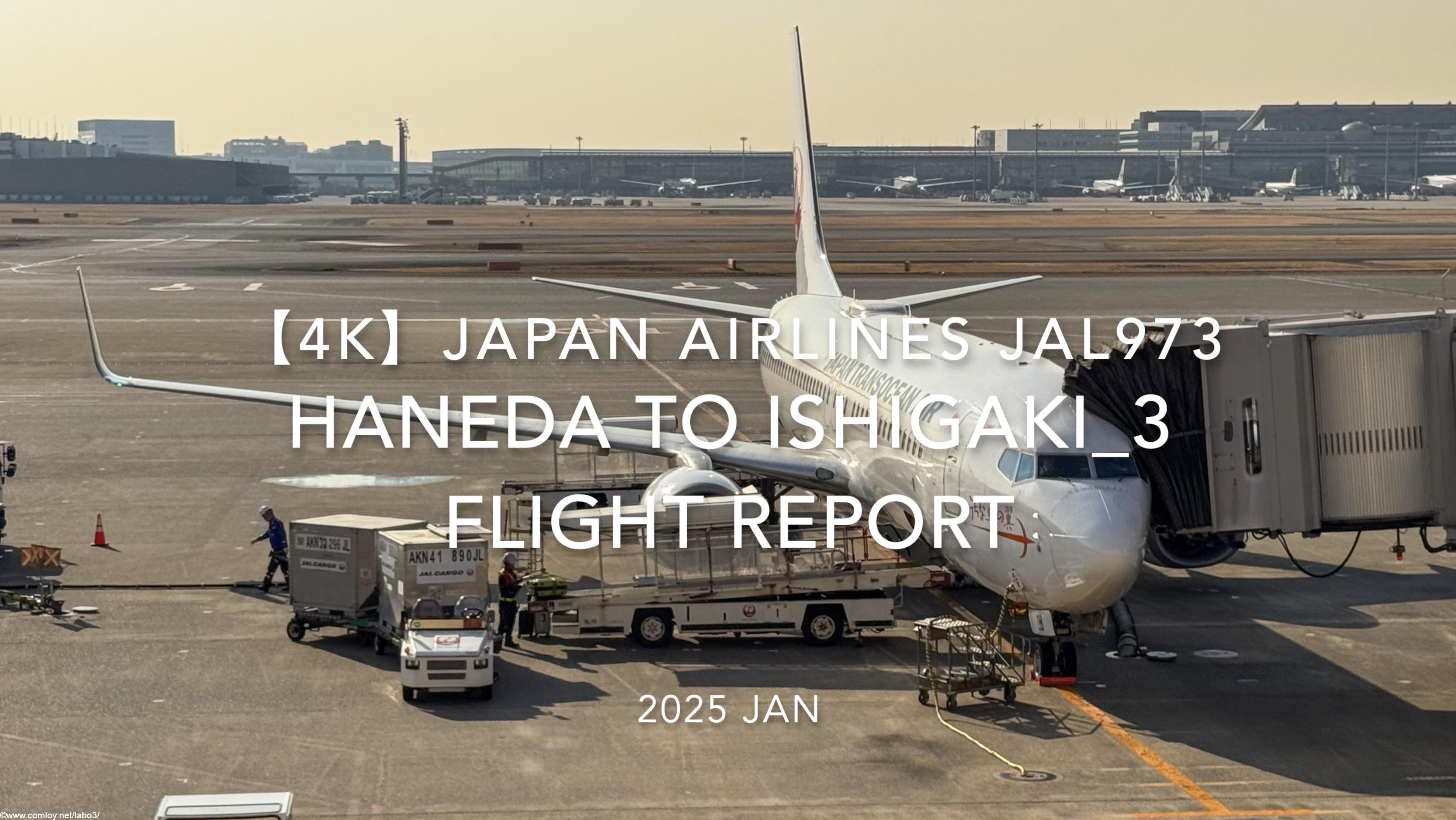 【Flight Report 4K】2025 JAN JAPAN AIRLINES JAL973 TOKYO HANEDA to ISHIGAKI_3 日本航空 羽田 - 石垣 搭乗記
