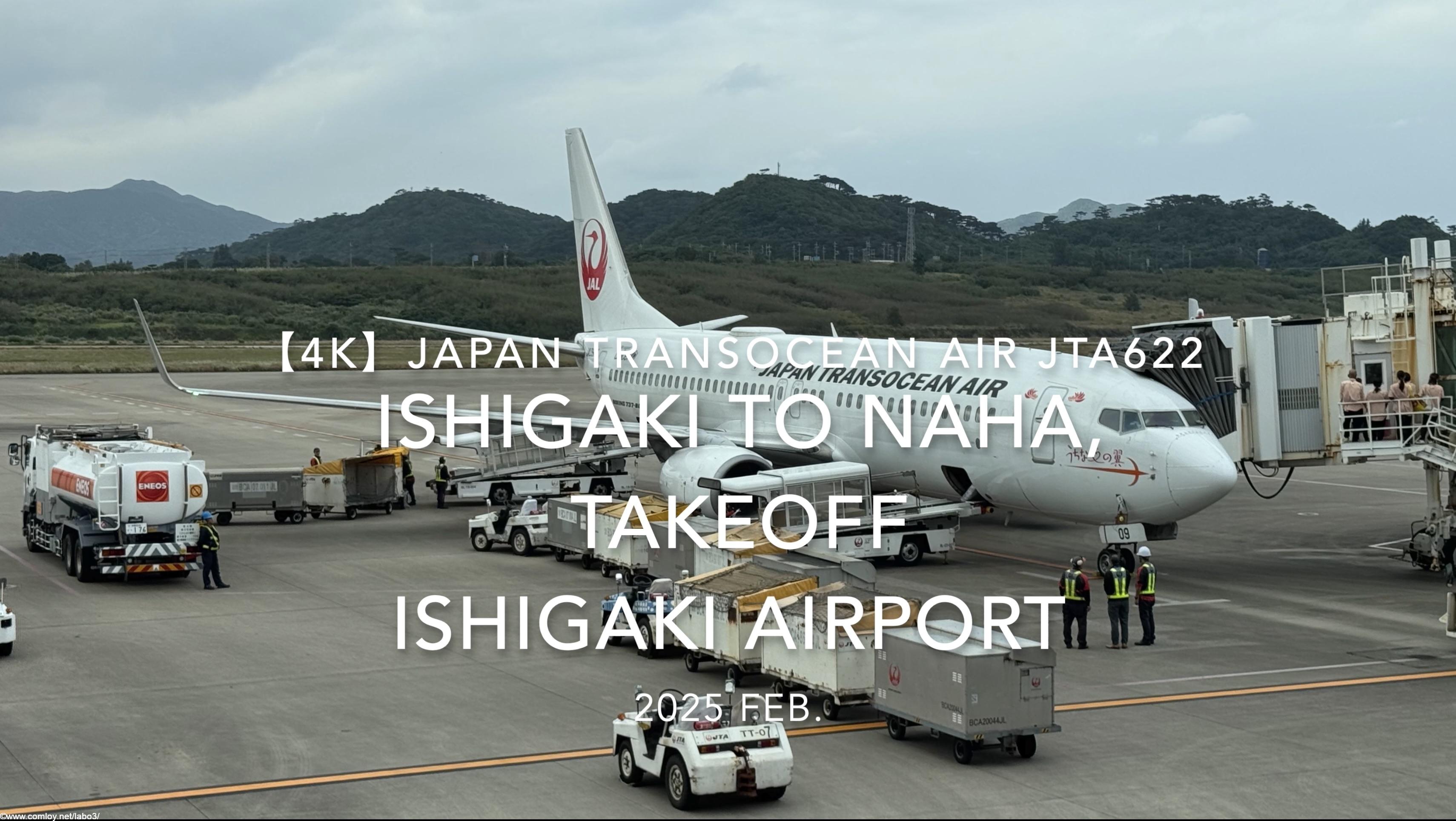【機内から離着陸映像 4K】2025 FEB Japan Transocean Air JTA622 ISHIGAKI TO OKINAWA NAHA, TAKEOFF ISHIGAKI Airport