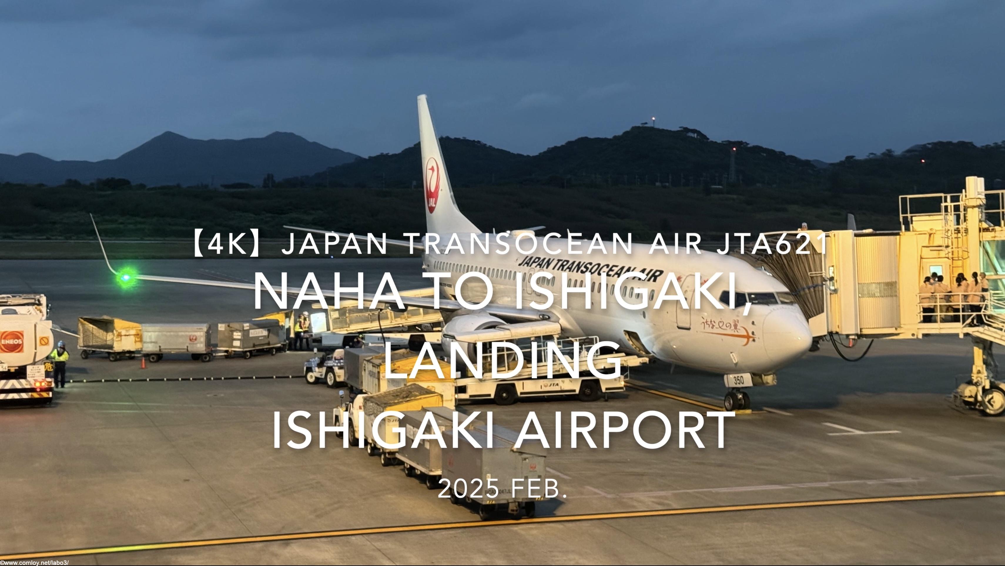 【機内から離着陸映像 4K】2025 FEB Japan Transocean Air JTA621 OKINAWA NAHA to ISHIGAKI, LANDING ISHIGAKI Airport