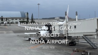【機内から離着陸映像 4K】2025 FEB Japan Transocean Air JTA617 OKINAWA NAHA to ISHIGAKI, TAKEOFF NAHA Airport